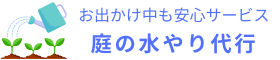 庭の水やり代行